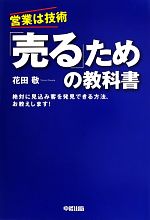 【中古】 「売る」ための教科書 営業は技術‐絶対に見込み客を発見できる方法、お教えします！／花田敬..