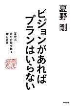 【中古】 ビジョンがあればプランはいらない 夏野式自分の殻を破る40の言葉／夏野剛【著】