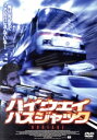 【中古】 ハイウェイ・バスジャック/スタティス・パパドポロス,セオドア・チモー,ギアニス・スタンコグロー