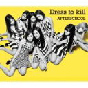 【中古】 Dress　to　kill／AFTERSCHOOL