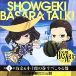 【中古】 戦国BASARAマガジンCD　笑劇BASARAとーく！　第1巻　政宗＆小十郎の巻　すぺしゃる版／中井和哉,森川智之,久保田悠来