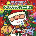 【中古】 おやこでうたおう!うたって★おどってクリスマス パーティ/キッズ/ファミリー