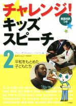 【中古】 チャレンジ!キッズスピーチ 英語対訳つき(2) 平和をもとめた子どもたち/フリー・ザ・チルドレン・ジャパン(編者),柏村みね子
