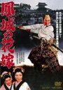 【中古】 鳳城の花嫁/大友柳太朗,長谷川裕見子,中原ひとみ,松田定次(監督),深井史郎(音楽)