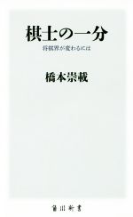 【中古】 棋士の一分 将棋界が変わるには 角川新書／橋本崇載【著】