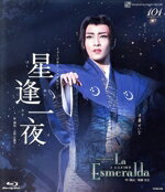 【中古】 星逢一夜／La　Esmeralda（Blu－ray　Disc）／宝塚歌劇団雪組