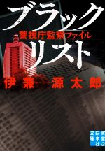 【中古】 ブラックリスト 警視庁監察ファイル 実業之日本社文庫／伊兼源太郎(著者)