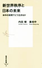 【中古】 新世界秩序と日本の未来 米中の狭間でどう生きるか 集英社新書1074／内田樹(著者),姜尚中(著者)