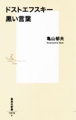 【中古】 ドストエフスキー　黒い言葉 集英社新書1075／亀山郁夫(著者)