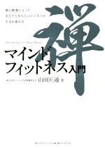  マインドフィットネス入門 禅の瞑想によってあなたとあなたのビジネスが生まれ変わる／山田匡通(著者)