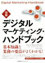 カーツメディアワークス(著者)販売会社/発売会社：日本能率協会マネジメントセンター発売年月日：2021/07/15JAN：9784820729235『あたらしいWebマーケティングハンドブック』再刊行・改題書