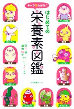 【中古】 キャラでわかる!はじめての栄養素図鑑/田中明(監修),蒲池桂子(監修),いとうみつる(絵)