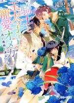 【中古】 騎士と王太子の寵愛オメガ ～青い薔薇と運命の子～ ラルーナ文庫／滝沢晴(著者),兼守美行(イラスト)