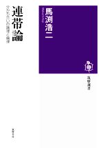 【中古】 連帯論 分かち合いの論理と倫理 筑摩選書0216／馬渕浩二(著者)