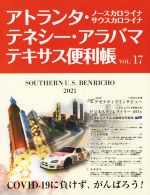 楽天ブックオフ 楽天市場店【中古】 アトランタ・テネシー・アラバマ・テキサス便利帳（VOL．17） ノースカロライナ・サウスカロライナ／Y’s　Publishing