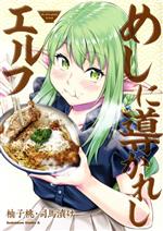 【中古】 めしに導かれしエルフ 角川Cエース／柚子桃(著者),司馬漬け(著者)