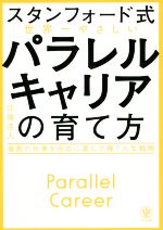 【中古】 スタンフォード式　世界一やさしいパラレルキャリアの育て方 複数の仕事を自由に選んで稼ぐ人生戦略／江端浩人(著者)