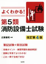 Other - 【中古】 よくわかる！第5類消防設備士試験　改訂第4版 筆記試験＋実技試験 国家・資格シリーズ／近藤重昭(編著)