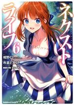 【中古】 ネクストライフ(6) 角川Cエース/市倉とかげ(著者),相野仁(原作),鵜飼沙樹(キャラクター原案),マニャ子(キャラクター原案)