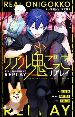 【中古】 リアル鬼ごっこ リプレイ 小学館ジュニア文庫／江坂純(著者),山田悠介(原作),さくしゃ2(イラスト)