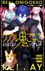 【中古】 リアル鬼ごっこ　リプレイ 小学館ジュニア文庫／江坂