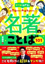 【中古】 マンガでわかる！　名著のことば101 小学生のうちにおぼえておきたい／齋藤孝(監修)
