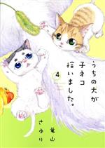 Love Max Comics - 【中古】 うちの犬が子ネコ拾いました。(4) フラワーCスペシャル／竜山さゆり(著者)