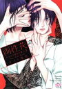 【中古】 両性花(3) 交わる運命の番 ひめ恋セレクション/キラト瑠香(著者)