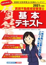 【中古】 賃貸不動産経営管理士　基本テキスト(2021年度版