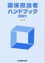 【中古】 国保担当者ハンドブック　改訂25版(2021)／社会保険出版社(編者)