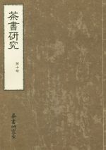 【中古】 茶書研究(第十号)／茶書研究会(編者)