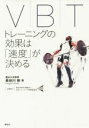 【中古】 VBT トレーニングの効果は「速度」が決める／長谷川裕(著者)