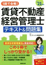 【中古】 1回で合格！賃貸不動産経営管理士　テキスト＆問題集(’21年版)／コンデックス情報研究所(編著)