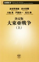 【中古】 決定版 大東亜戦争(上) 新潮新書913／波多野澄雄(著者),赤木完爾(著者),川島真(著者),戸部良一(著者),松元崇(著者)