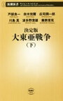 【中古】 決定版　大東亜戦争(下) 新潮新書914／波多野澄雄(著者),戸部良一(著者),赤木完爾(著者),庄司潤一郎(著者),川島真(著者),兼原信克(著者)