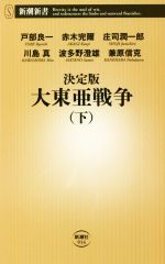 【中古】 決定版 大東亜戦争(下) 新潮新書914/波多野澄雄(著者),戸部良一(著者),赤木完爾(著者),庄司潤一郎(著者),川島真(著者),兼原信克(著者)