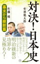 【中古】 対決！日本史(2) 幕末から維新篇 潮新書038／安部龍太郎(著者),佐藤優(著者)