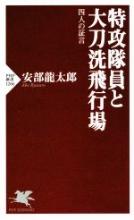  特攻隊員と大刀洗飛行場 四人の証言 PHP新書1266／安部龍太郎(著者)