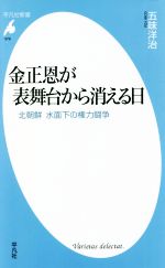 【中古】 金正恩が表舞台から消える日 北朝鮮水面下の権力闘争 平凡社新書978/五味洋治(著者)