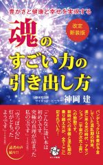 【中古】 魂のすごい力の引き出し方　改訂新装版 豊かさと健康と幸せを実現する ロング新書／神岡建(著者)