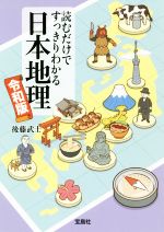 【中古】 読むだけですっきりわかる日本地理　令和版 宝島SUGOI文庫／後藤武士(著者)