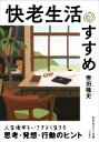 【中古】 快老生活のすすめ 人生後半をいさぎよく生きる思考・発想・行動のヒント 知的生きかた文庫/轡田隆史(著者)