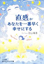 【中古】 直感があなたを一番早く