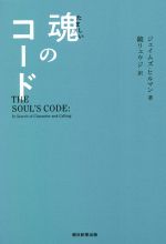 【中古】 魂のコード／ジェイムズ ヒルマン(著者),鏡リュウジ(訳者)