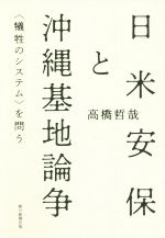 【中古】 日米安保と沖縄基地論争 犠牲のシステムを問う／高橋哲哉(著者)