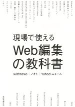 【中古】 現場で使えるWeb編集の教科書／withnews(著者),ノオト(著者),Yahoo！ニュース(著者)