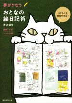 【中古】 夢がかなうおとなの絵日記術 簡単イラストレッスン付き／吉沢深雪(著者)