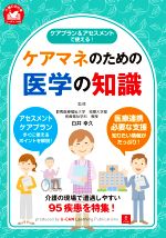 【中古】 ケアマネのための医学の知識 ケアプラン＆アセスメントで使える！ 介護のお仕事　ユーキャンの本／白井幸久(監修)