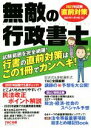 【中古】 無敵の行政書士 直前対策(2021年試験) 行書の直前対策はこの1冊でカンペキ!/TAC出版編集部(著者)