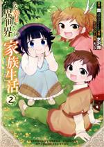 【中古】 ただ幸せな異世界家族生活(2) 転生して今度こそ幸せに暮らします GファンタジーC／水沢翔(著者),舞(原作),えいひ(キャラクター原案)